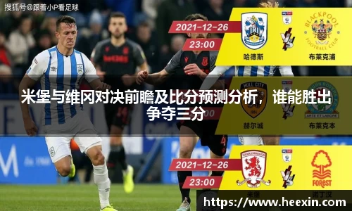 米堡与维冈对决前瞻及比分预测分析，谁能胜出争夺三分