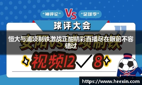恒大与浦项制铁激战正酣精彩直播尽在眼前不容错过